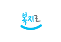 복지로